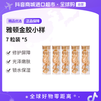 伊丽莎白雅顿正品 金胶胶囊小样7粒装*5 修护屏障嫩肤