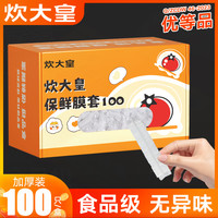炊大皇 食品级保鲜膜套袋 家用防尘罩 冰箱专用加厚套碗保鲜罩