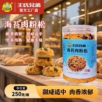 王氏兄弟9A肉松小贝饭团营养零食早餐拌饭烘焙专用