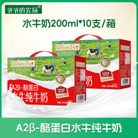 爷爷的农场 a2β-酪蛋白水牛纯牛奶200ml*10支整箱儿童学生营养早餐