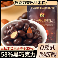 憨豆熊 可可脂黑巧坚果巴旦木夹心巧克力豆 零食