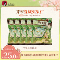 茶颜悦色 芥末味夏威夷果仁奶香解馋零嘴休闲零食追剧坚果36g/5袋