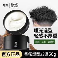理然 男士香氛塑型发泥持久定型神器哑光蓬松留香不起屑前刺发型男