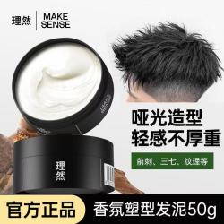 理然 男士香氛塑型发泥持久定型神器哑光蓬松留香不起屑前刺发型男