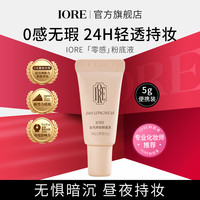 IORE持妆粉底液不易脱妆不易卡粉轻薄懒人扒脸底妆专业化妆师推荐