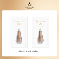 TAUTROPFEN 紧致淡纹眼部精华油2ml*2袋套装