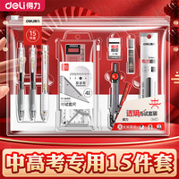 得力 考试专用中考文具套装高考文具套装考试用具全套2026最新款