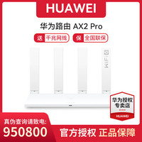 华为 路由AX2Pro Wi-Fi6 路由器家用千兆