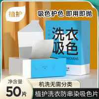植护 洗衣吸色片 防止衣服串色染色 吸色纸护色洗衣纸 50片*1盒