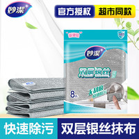 妙潔 妙洁双层银丝抹布8片洗锅去污除污家用清洗清洁布不易掉渣