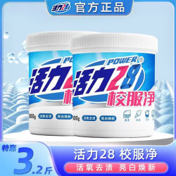 活力28 校服净 强效去污洗衣粉 800g*2桶装 去除顽固污渍 衣领衣袖去黄亮白