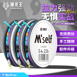 海龙王 M’self 手工精绑鱼线成品主线线组套装
