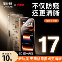 图拉斯 小黑膜防窥膜适用苹果iPhone17ProMax钢化膜16PM无网格防摔
