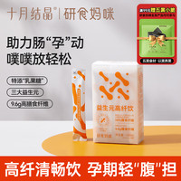 十月结晶 妈咪益生元高纤饮品 0脂高膳食纤维乳果糖