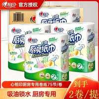心相印 厨房纸巾吸水吸油专用纸料理纸去油75节/卷清洁去污纸巾