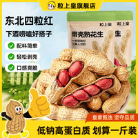 粒上皇 原味花生 500g 炒货一斤装