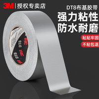 3M DT8强力布基防水补漏修补地毯不留痕婚庆会场展厅3m胶带