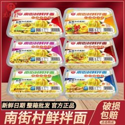 南街村 鲜拌面多口味方便速食开袋即食免煮凉面凉面盒装速食