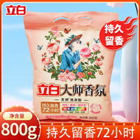 立白 大师香氛 洗衣粉 持久留香 去异味 去污 易漂洗 家用 大袋装