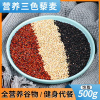 邹有才 食用三色藜麦米 黑白红经典混合三色藜麦米主食黎麦饭新米营养