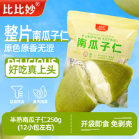 比比妙 南瓜子仁 250g 原味 熟南瓜籽 袋装 散装 孕妇零食 坚果仁