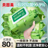 贝因美 湿厕纸80抽家庭加厚便携草本80抽温和擦屁股加大湿巾可冲散