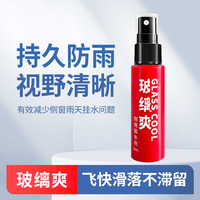玻缡爽 BoliShuang 玻缡爽 高效防雨剂 快速防雨喷剂 后视镜防水防雨驱水剂