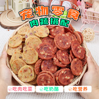 安心 宠物狗狗零食果蔬鸡胸肉膳食纤维营养美味奶香奶酪训练吃肉干