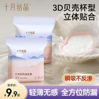 十月结晶 贝壳型防溢乳垫一次性乳垫透气瞬吸立体防漏乳贴干爽夏季