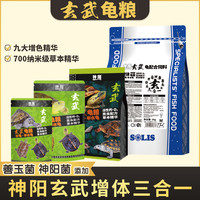 神阳 玄武增体三合一龟粮水龟半水龟善玉菌调理肠胃乌龟饲料猪鼻龟