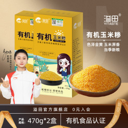 溢田 东北有机玉米糁玉米碴子玉米糊粥米饭伴侣杂粮主食 470g*2盒