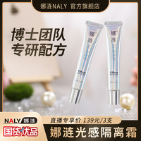 娜涟 NALY光感隔离霜保湿水润提亮肤色保湿隔离霜