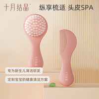 十月结晶 婴儿护理梳套装新生儿胎毛洗头刷梳子按摩头皮去头垢柔软