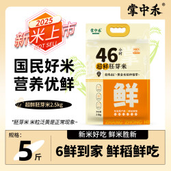 掌中禾 2025年新米掌中禾超鲜胚芽米5斤寒地黑土东北大米煮饭香工厂直发