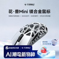 万灵竞记 万灵花兽Mini镁合金轻量化电竞鼠标8K 原相3950HS传感器
