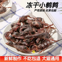 冻干小鹌鹑干猫咪宠物狗狗通用零食营养美味不吃包退宠物猫猫食品