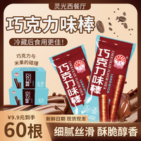 LING GUANG 灵光 巧克力棒 60根+120根 网红休闲零食 香脆