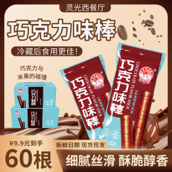 LING GUANG 灵光 巧克力棒 60根+120根 网红休闲零食 香脆
