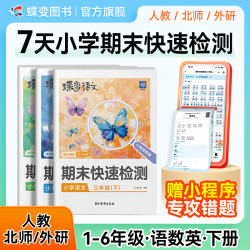 蝶变小学1-6年级下册期末快速检测语数英冲刺100分考试提分冲刺卷