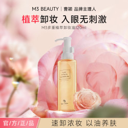 M3 多重植萃净透卸妆油温和养肤不刺激洁颜油卸妆蜜1