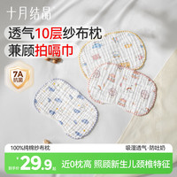 十月结晶 婴儿纱布云片枕吸汗透气新生枕头纯棉宝宝云朵平枕春夏款