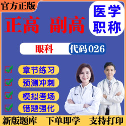 26年医学正高副高级职称考试备考题库模拟冲刺读书卡