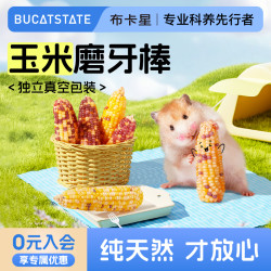 布卡星 仓鼠磨牙棒零食小玉米芯粮食粗纤维金丝熊侏儒兔子造景用品