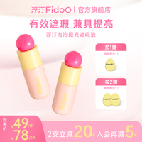 Fidoo 泡泡提亮遮瑕液膏服帖面部遮盖斑点黑眼圈法令纹泪沟新手DB
