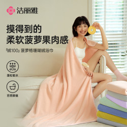 洁丽雅 菠萝格超大浴巾吸水速干成人儿童男士女士洗澡毛巾式不掉毛A类毛巾