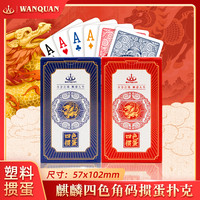 万全 扑克加长版掼蛋专用4色扑克牌塑料PVC防水防折高级掼蛋磨砂