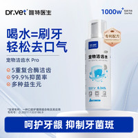 唯特医生 唯特宠物洁齿水猫咪洁牙狗狗洁齿水口腔清洁漱口水牙结石口气清新