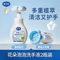 戴可思 洗手液儿童大人可用婴幼儿花朵泡泡洗手液家庭用300ml*2瓶