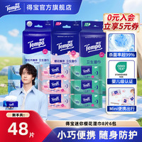 得宝 迷你卫生消毒湿巾99.9%杀菌率8片6包出行夏天凉感湿纸巾SC