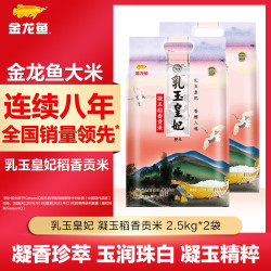 金龙鱼 乳玉皇妃凝玉稻香贡米2.5Kg*2袋 一级粳米东北寒地大米10斤